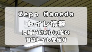Zepp Haneda（TOKYO）｜スタンディングライブのための開場前トイレ活用ガイド 