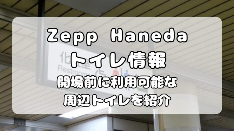 Zepp Haneda(TOKYO)|スタンディングライブのための開場前トイレ活用ガイド
