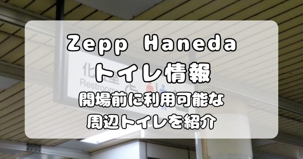 Zepp Haneda（TOKYO）｜スタンディングライブのための開場前トイレ活用ガイド