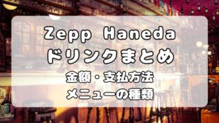Zepp Haneda｜ドリンク代金と支払方法・ドリンクメニューについて解説 