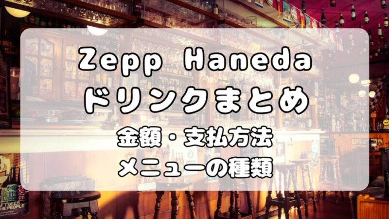 【ドリンク】Zepp Haneda|ドリンク代金と支払方法・ドリンクメニューについて解説