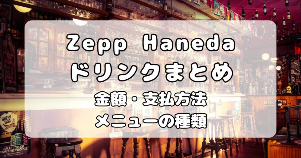 【ドリンク】Zepp Haneda｜ドリンク代金と支払方法・ドリンクメニューについて解説