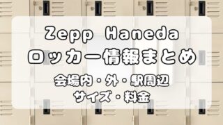 【ロッカー】Zepp Haneda（TOKYO）｜会場内・周辺ロッカーについて写真付きで解説 