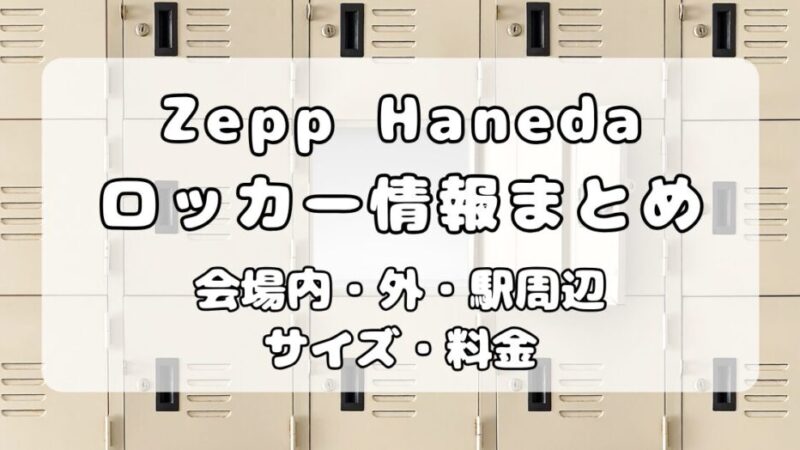 【ロッカー】Zepp Haneda(TOKYO)|会場内・周辺ロッカーについて写真付きで解説