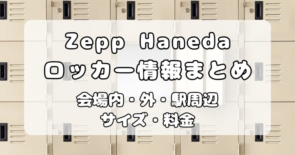 【ロッカー】Zepp Haneda（TOKYO）｜会場内・周辺ロッカーについて写真付きで解説