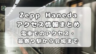 【アクセス】Zepp Haneda（TOKYO）｜公共機関でのアクセス・最寄駅（天空橋駅）からの行き方を写真付きで解説 