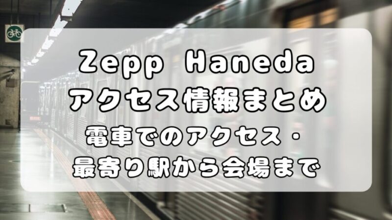 【アクセス】Zepp Haneda(TOKYO)|公共機関でのアクセス・最寄駅(天空橋駅)からの行き方を写真付きで解説