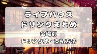 【会場別】ライブハウスのドリンク代と支払い方法まとめ（現金・電子マネー・クレカなど） 