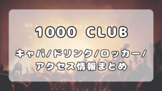 横浜1000 CLUB｜キャパ・ドリンク・ロッカー・アクセス情報まとめ 