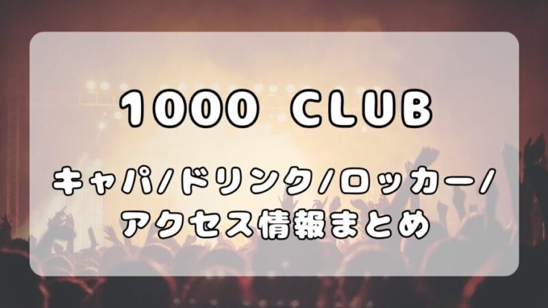 横浜1000 CLUB|キャパ・ドリンク・ロッカー・アクセス情報まとめ
