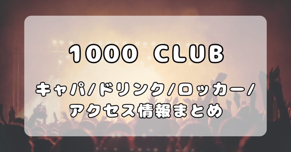 横浜1000 CLUB｜キャパ・ドリンク・ロッカー・アクセス情報まとめ