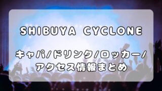 SHIBUYA CYCLONE｜フロア・ドリンク・ロッカー・アクセスを徹底解説 