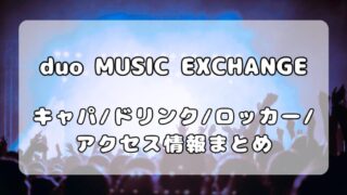 渋谷「duo MUSIC EXCHANGE」完全ガイド！フロア・アクセス・キャパ・ロッカーを徹底解説 