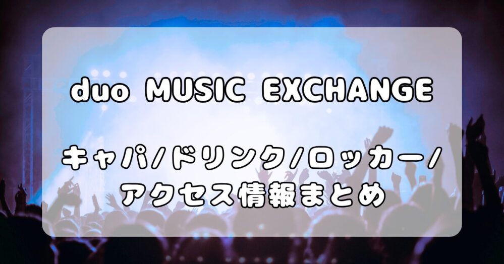 渋谷「duo MUSIC EXCHANGE」完全ガイド！フロア・ドリンク・ロッカー・アクセスを徹底解説