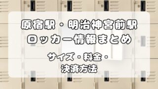原宿のコインロッカーはどこ？原宿駅・明治神宮前駅の場所から穴場まで完全ガイド 
