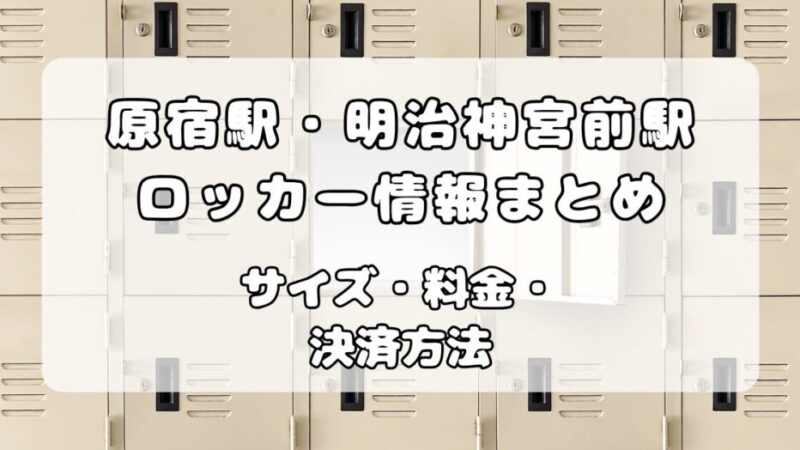 原宿のコインロッカーはどこ?原宿駅・明治神宮前駅の場所から穴場まで完全ガイド