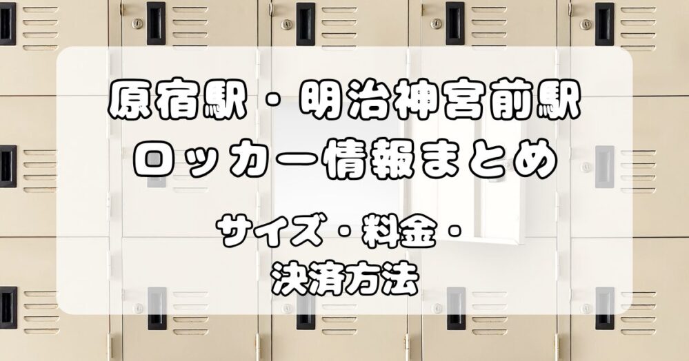 原宿のコインロッカーはどこ？原宿駅・明治神宮前駅の場所から穴場まで完全ガイド