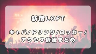 「新宿LOFT」ガイド｜フロア・ドリンク・ロッカー・アクセスを徹底解説 