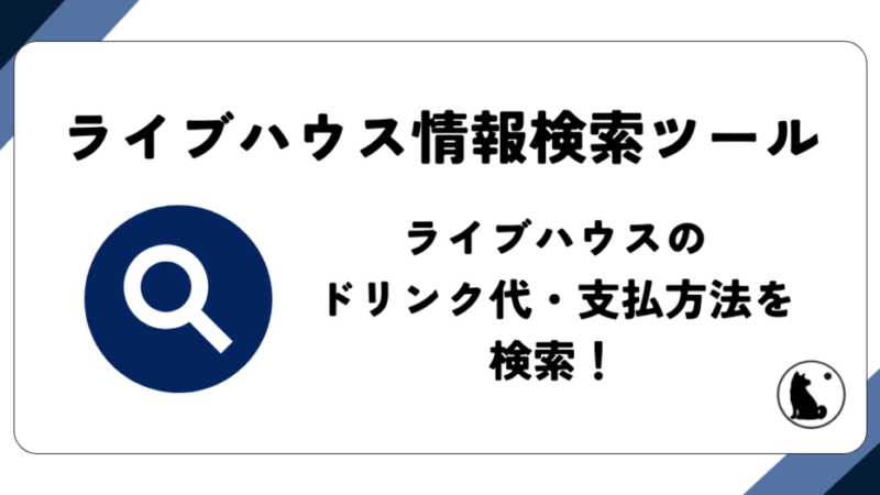 ライブハウス情報検索ツール 