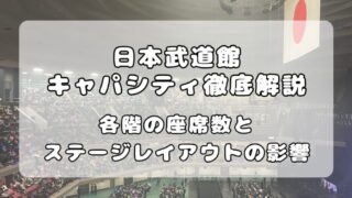 日本武道館のキャパシティ（収容人数）を徹底解説！ライブでの実態は約8,000人 