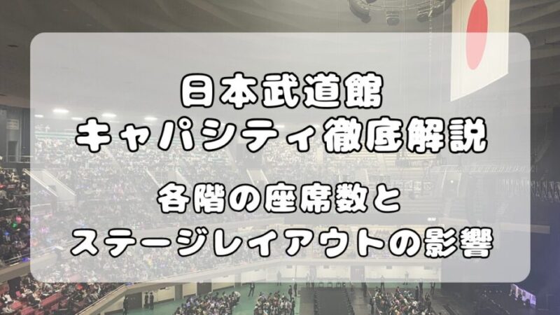日本武道館のキャパシティ(収容人数)を徹底解説!ライブでの実態は約8,000人