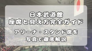 日本武道館の座席と見え方完全ガイド｜アリーナ・1階・2階・3階席を写真で徹底解説 