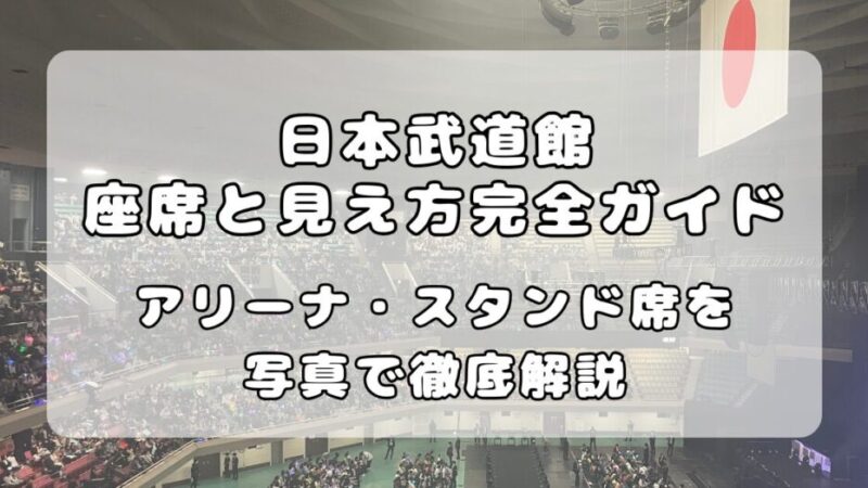 日本武道館の座席と見え方完全ガイド|アリーナ・1階・2階・3階席を写真で徹底解説