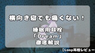 【Loop耳栓ガイド】睡眠用モデル「Dream」を徹底解説｜横向き寝でも本当に痛くない？ 