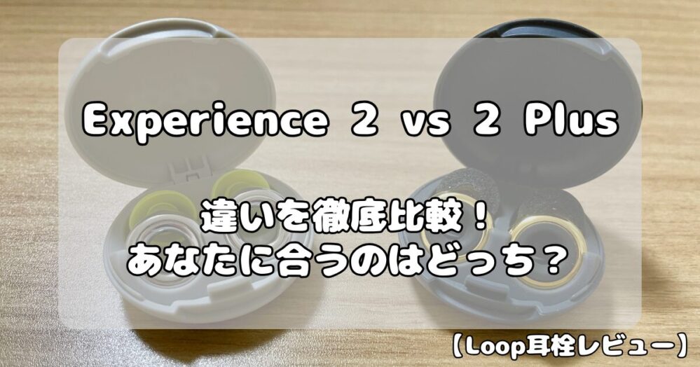 Loop Experience 2とPlusの違いを徹底解説！あなたに合うのはどっち？