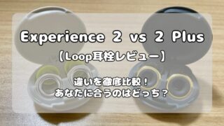 Loop Experience 2とPlusの違いを徹底解説！あなたに合うのはどっち？ 