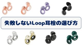 【2025年最新】失敗しないLoop耳栓の選び方｜全モデルを目的別に徹底比較 