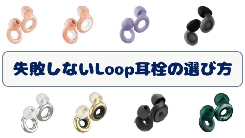 【2025年最新】失敗しないLoop耳栓の選び方｜全モデルを目的別に徹底比較 