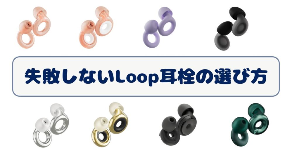 【2025年最新】失敗しないLoop耳栓の選び方｜全モデルを目的別に徹底比較