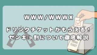 渋谷WWW/WWWXのセンキョ割を徹底解説！ 