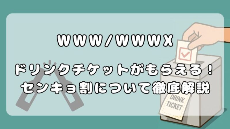 渋谷WWW/WWWXのセンキョ割を徹底解説!