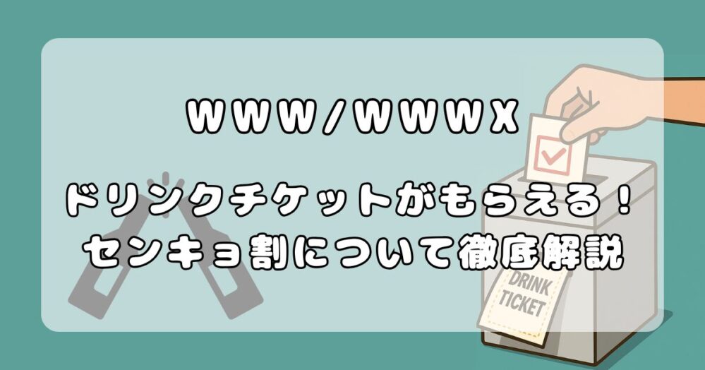 渋谷WWW/WWWXのセンキョ割を徹底解説！