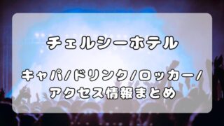 渋谷チェルシーホテル｜フロア・アクセス・ロッカー・ドリンク情報を徹底解説 