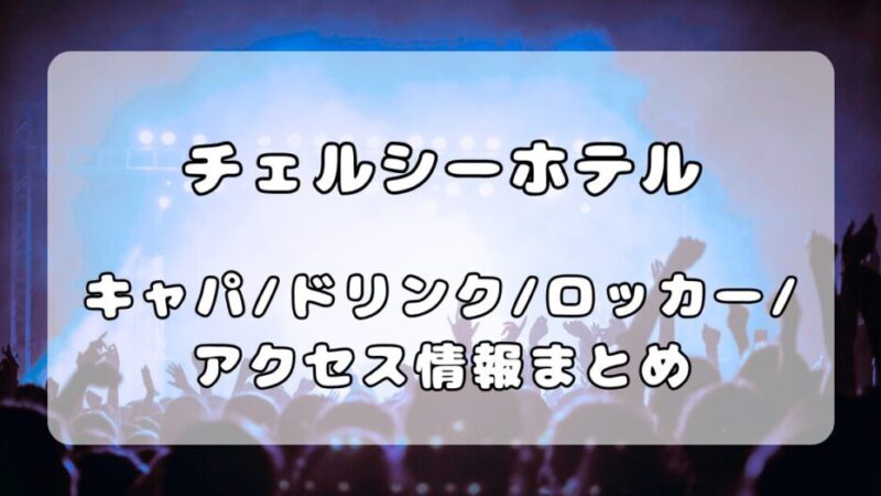 渋谷チェルシーホテル|フロア・アクセス・ロッカー・ドリンク情報を徹底解説