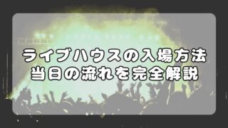 【初心者必見】ライブハウスの入場方法｜整理番号・整列・当日の流れを完全解説 