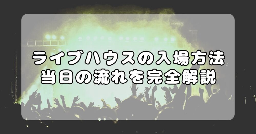 【初心者必見】ライブハウスの入場方法｜整理番号・整列・当日の流れを完全解説