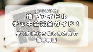 【初心者必見】地下アイドルのチェキ会完全ガイド！参加方法から楽しみ方まで徹底解説 