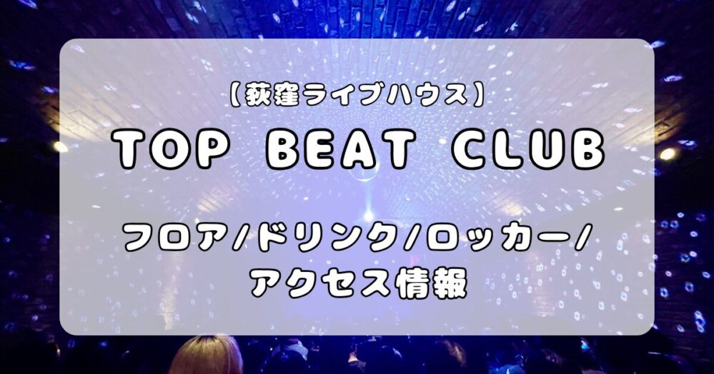 【アイキャッチ】TOP-BEAT-CLUB-