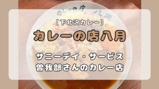 曽我部恵一さんが営む「カレーの店八月」【下北沢】実食レビュー 
