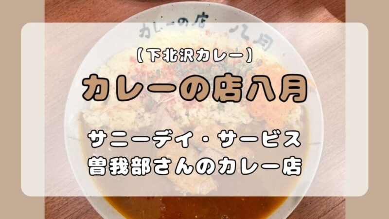 曽我部恵一さんが営む「カレーの店八月」【下北沢】実食レビュー
