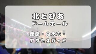 北とぴあ｜ドームホールの座席表と見え方、アクセス方法について解説 