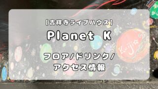吉祥寺Planet K｜フロア・アクセス・ドリンク情報を徹底解説 