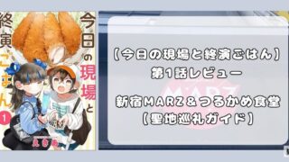 『今日の現場と終演ごはん』第1話レビュー｜新宿MARZとつるかめ食堂の思い出 