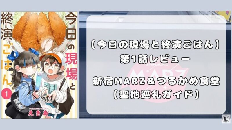 『今日の現場と終演ごはん』第1話レビュー|新宿MARZとつるかめ食堂の思い出