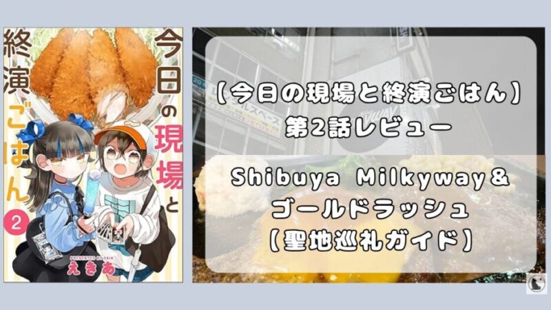 『今日の現場と終演ごはん』第2話レビュー|渋谷Milkywayとゴールドラッシュ聖地巡礼