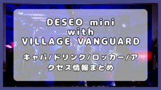 DESEO mini with VILLAGE VANGUARD｜フロア情報、ドリンク、アクセス徹底ガイド 